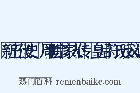 新五代史·周世宗家人传·皇后符氏反义词是什么意思的图片